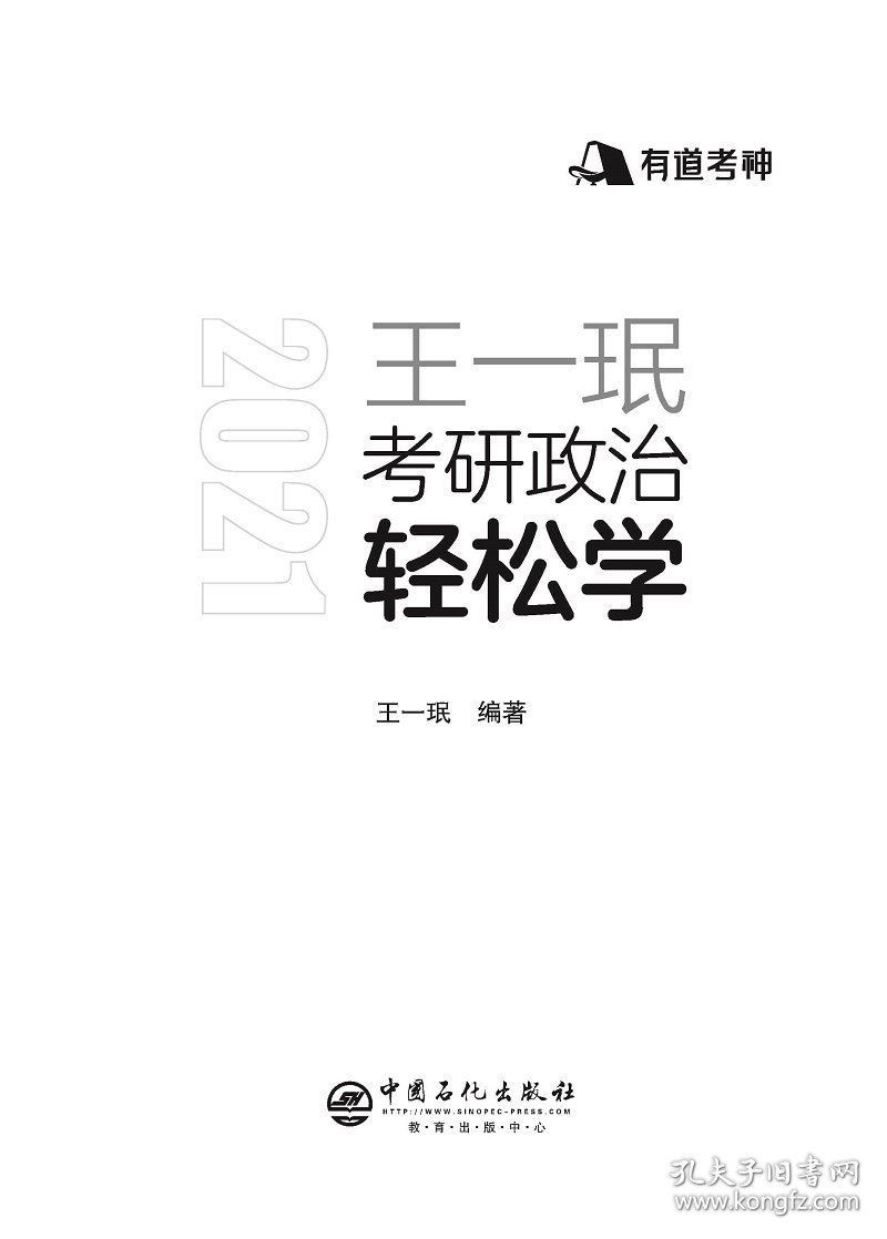 王一珉考研政治轻松学(2021)