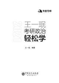 王一珉考研政治轻松学(2021)