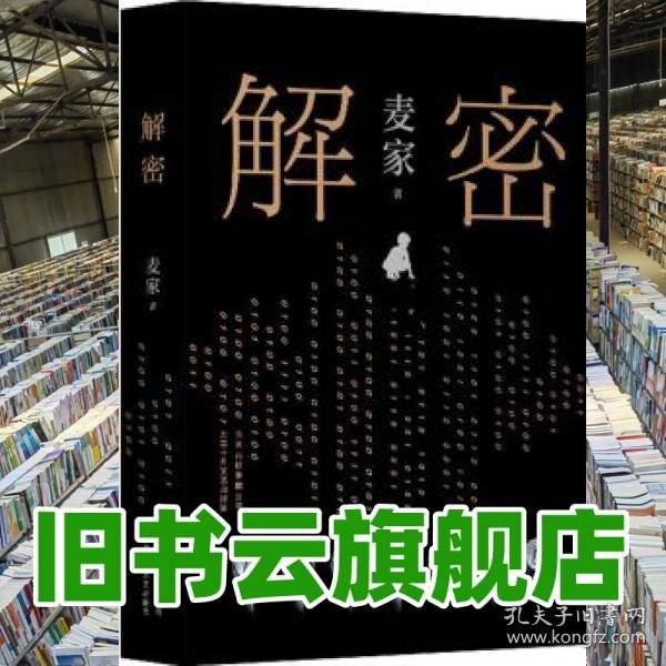 麦家解密 麦家 北京十月文艺出版社 9787530219300麦家/ 北京十月文艺出版社/ 20
