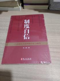 制度自信——一个其他模式选择的存在与成功（中文）