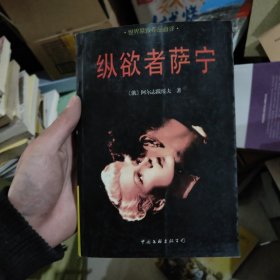 纵欲者萨宁：世界禁毁作品首译