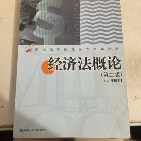 經(jīng)濟(jì)法概論