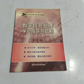 数字信号处理学习指导与题解（第二版）