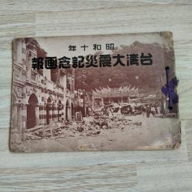 昭和10年民國24年《台灣大震災紀念畫報》