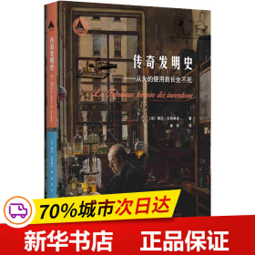 传奇发明史：从火的使用到长生不死（三棱镜译丛）