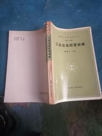 中国工业企业管理学：工业企业经营战略（第十分册）