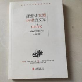 那些让文案绝望的文案：“80篇甲壳虫经典广告原图、原文”+“戛纳广告节铜狮奖获得者、前奥美助理创意总监小马宋的文案创作心得”