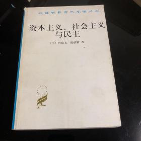 资本主义、社会主义与民主