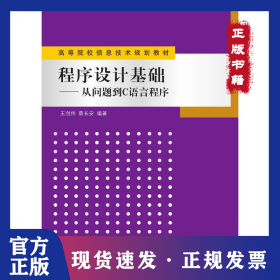程序设计基础：从问题到C语言程序