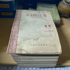 传统剧目汇编 越剧（第一集到第十七集）17册合售