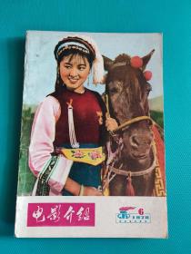 电影介绍 （1978年第6期）（旅大市电影公司）