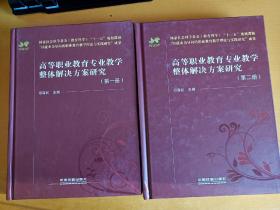 高等职业教育专业教学整体解决方案研究（第一、二册）