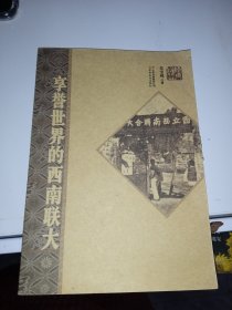 享譽(yù)世界的西南聯(lián)大