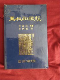 王叔和脈经。韩文版，中文影印版