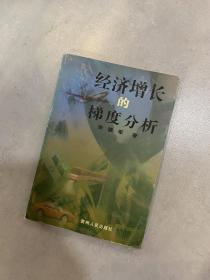 经济增长的梯度分析