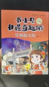 书小贝非遗奇趣游(民间文学篇):穿越福文街