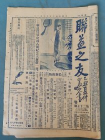 民国16年 联益之友(第27期)一张4版 寇英杰寻兄记详/沪西新区之回忆等