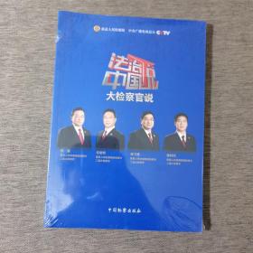 法治中国说：大检察官说