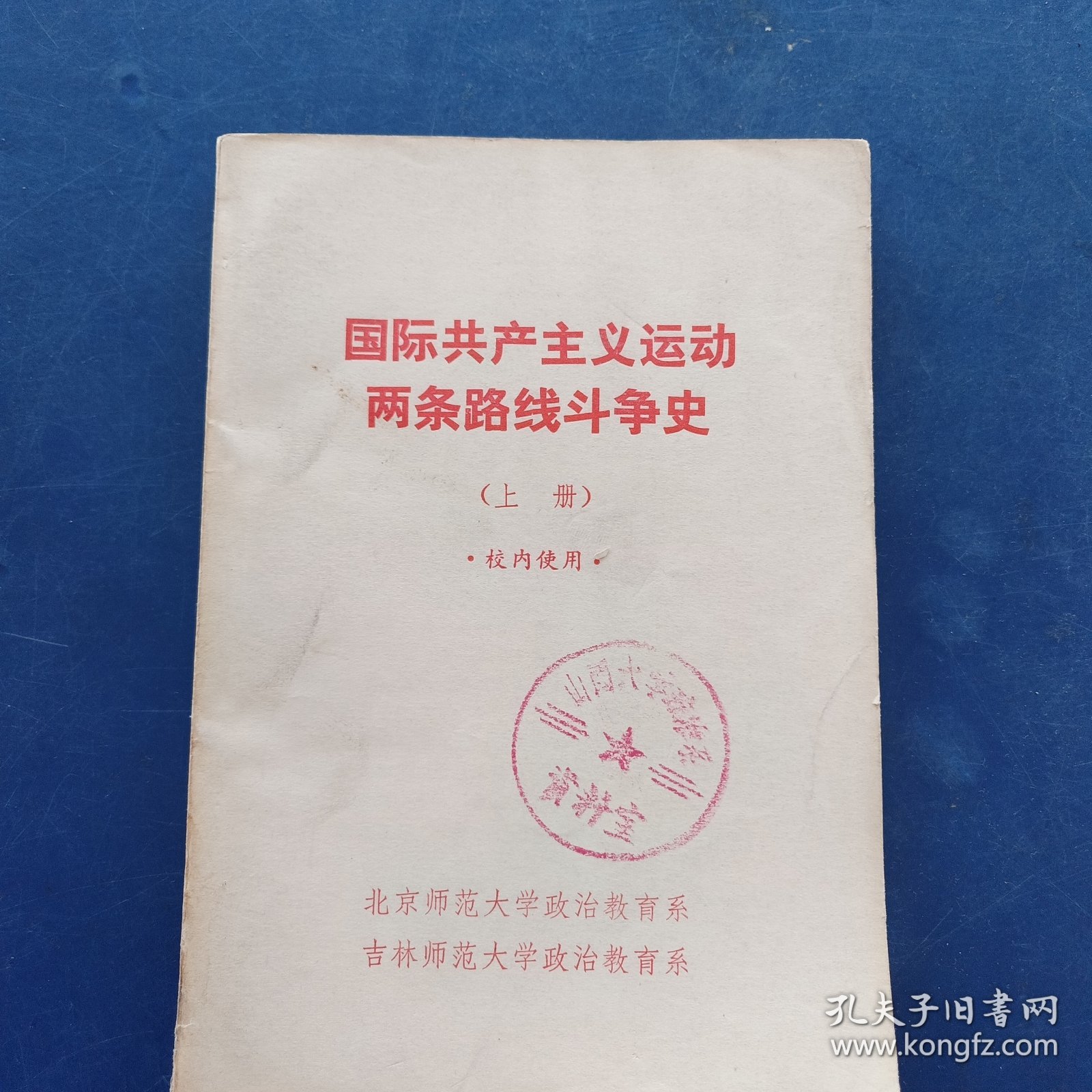 国际共产主义运动两条路线斗争史 上册 内页干净整洁无写划很新，最后两张有折痕看图