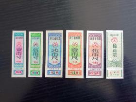 1979年浙江省布票、棉花票6全/套