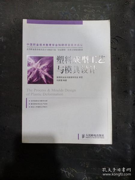 高等职业教育模具设计与制造专业“双证课程”培养方案规划教材：塑料成型工艺与模具设计