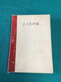 毛主席语录（1965年杭州版）
