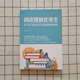 阅读理解优等生