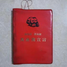 1971年香港三联书店出版马克思 恩格斯《共产党宣言》（64开）