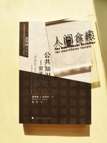 公共知识分子：衰落之研究