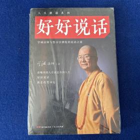 好好说话：学诚法师与您分享佛陀的说话之道