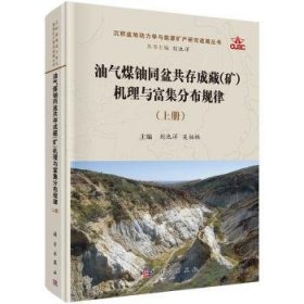 油气煤铀同盆共存成藏(矿)机理与富集分布规律(上下) 刘池阳，吴柏林主编 科学出版社