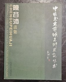 陈谷沛画集  中国书画艺术之乡画家丛书  印数1000册