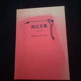 刘辽文集 精装