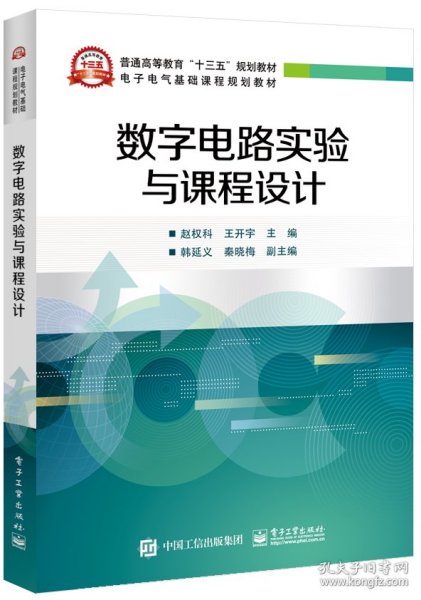 数字电路实验与课程设计