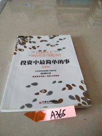 投资中最简单的事（更新版）