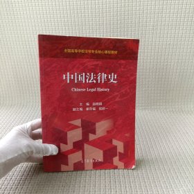 中国法律史