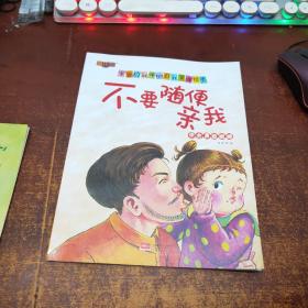 不要随便亲我（学会勇敢拒绝）/宝宝自我保护自我管理绘本