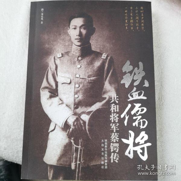 铁血儒将：共和将军蔡锷传