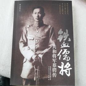 铁血儒将：共和将军蔡锷传