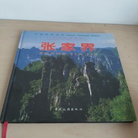 张家界