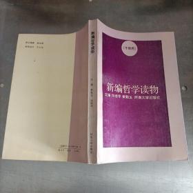 新编哲学读物