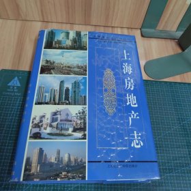 上海房地产志：上海市专志系列丛刊（精装）