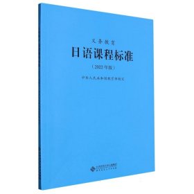 义务教育日语课程标准（2022年版）