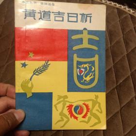 黄道吉日析 【本书内容包括-五行与性格和健康、八字与婚姻、黄道吉日与六大星辰、梦与风水、二十四节气与十二生肖、运气医学与养生之道】