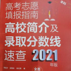 高考志愿填报指南：高校简介及录取分数线速查（2021年版）