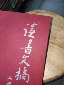 读书文摘2016年合订本【上册】