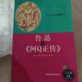 鲁迅与《阿Q正传》