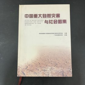 中国重大自然灾害与社会图集