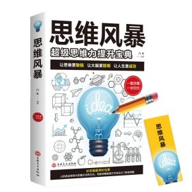 现货 思维风暴 9787547261620 吉林文史出版社