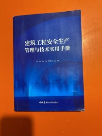 建筑工程安全生产管理与技术实用手册